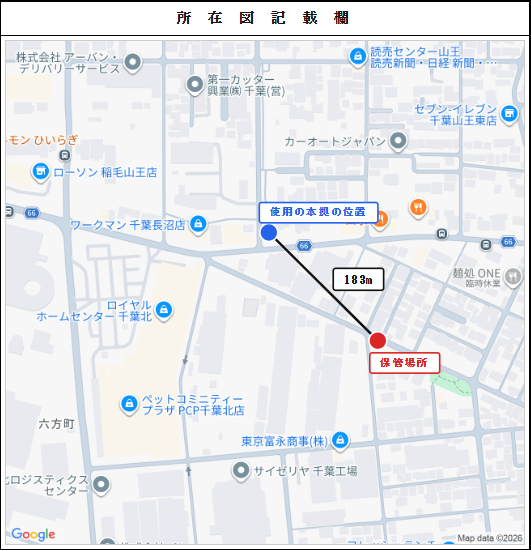 Garadioで作成した所在図の例。地図上に使用の本拠（青）と保管場所（赤）を示し、二地点を結ぶ直線距離183mを記載している。
